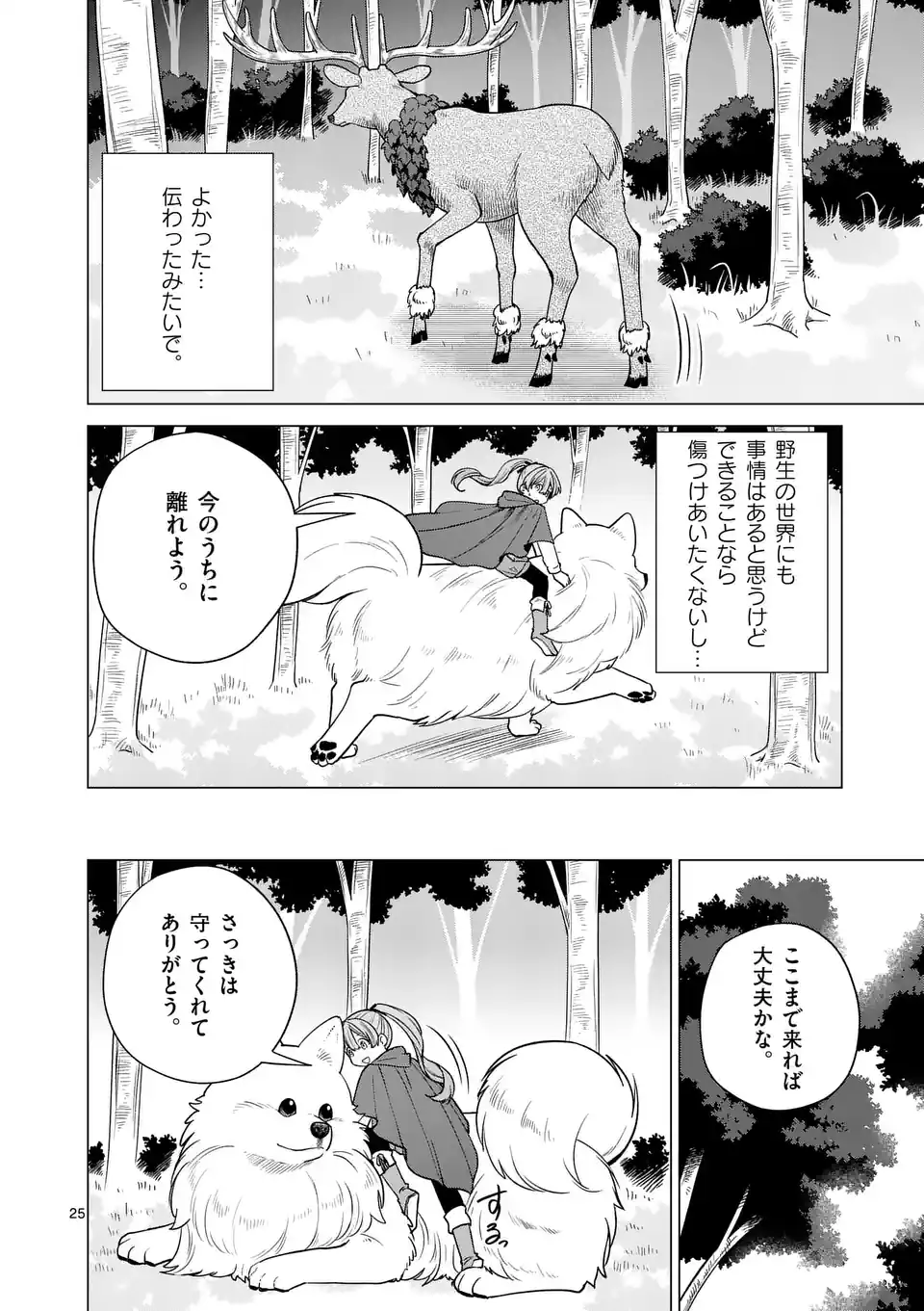 Isekai Pomeranian to Niji no Mofumofu Tabi Chapter 1 25ページ