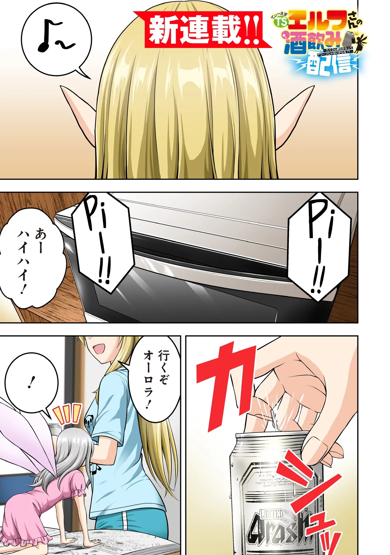 TS Elf-san no Sakenomi Haishin Chapter 1 1ページ