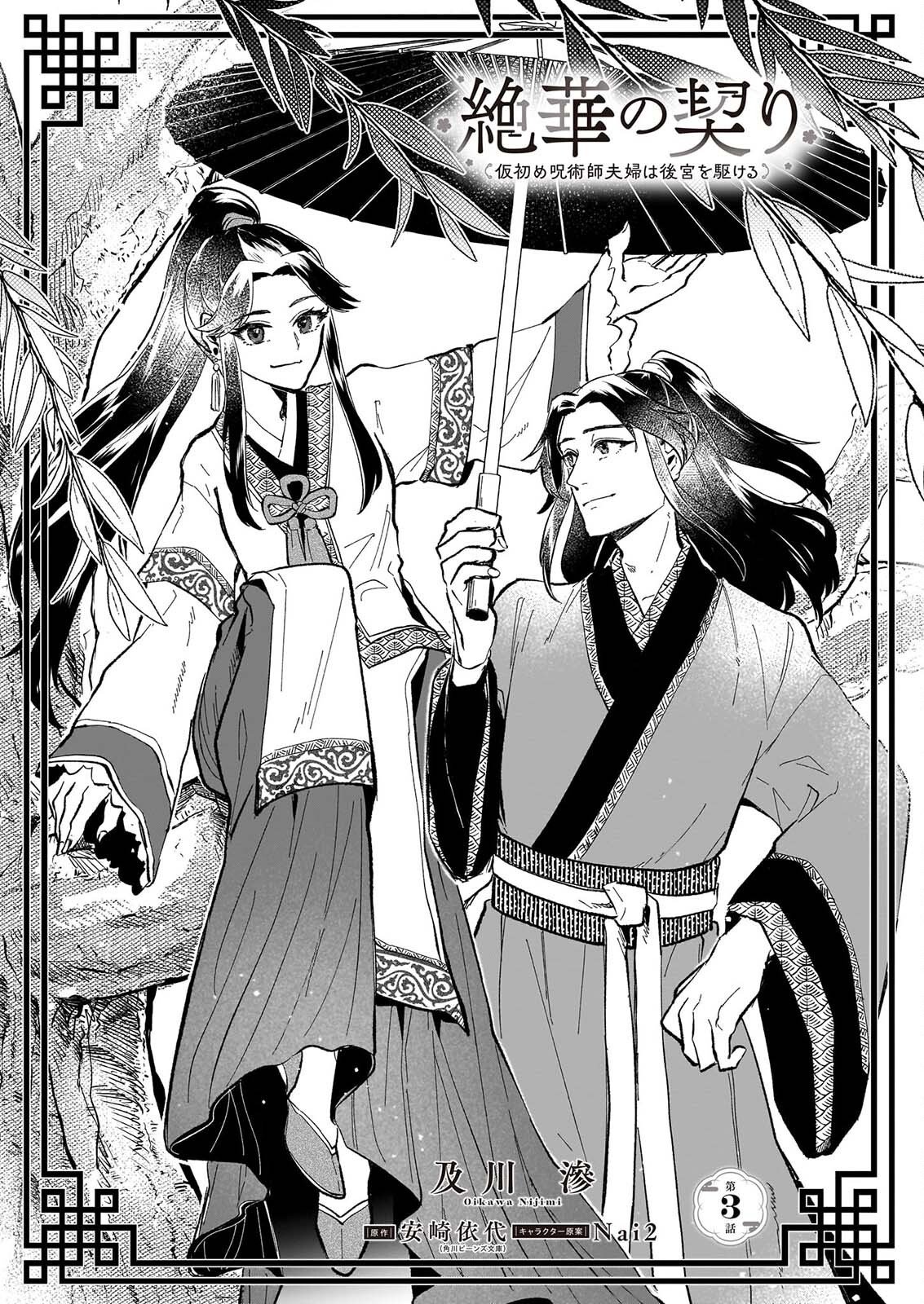 Zekka no Chigiri - Karisome Jujutsushi Fuufu wa Koukyuu wo Kakeru Chapter 3 1ページ