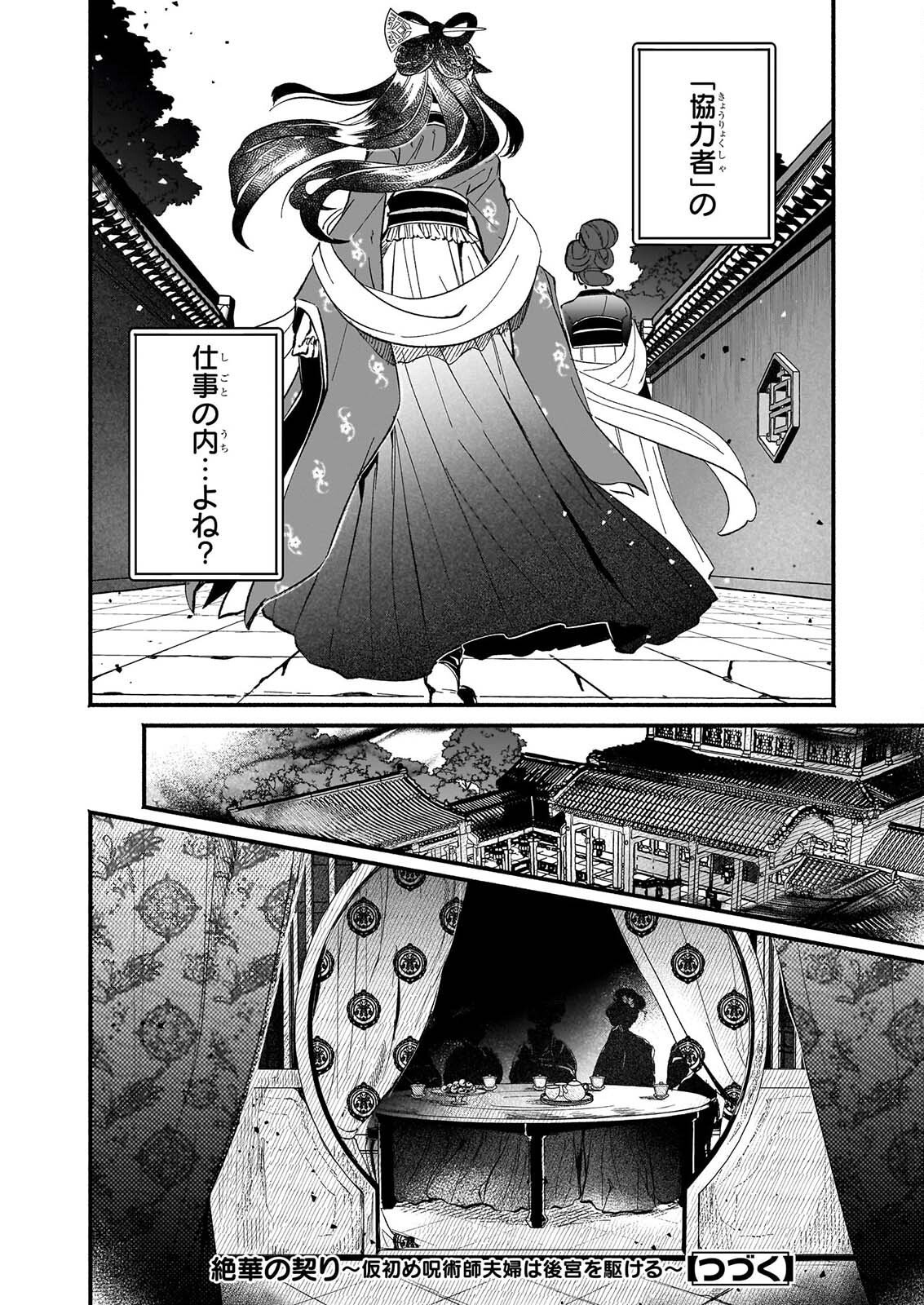 Zekka no Chigiri - Karisome Jujutsushi Fuufu wa Koukyuu wo Kakeru Chapter 3 28ページ
