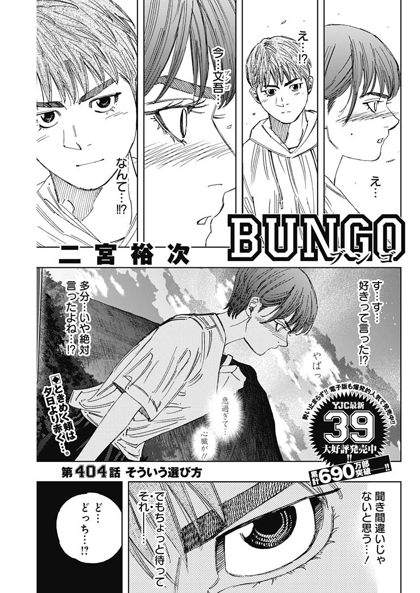 Bungo Chapter 404 1ページ