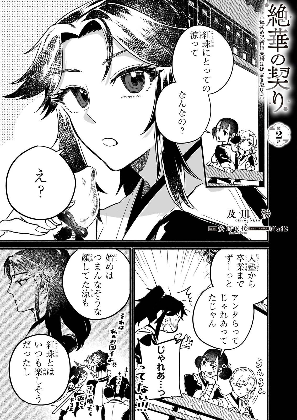 Zekka no Chigiri - Karisome Jujutsushi Fuufu wa Koukyuu wo Kakeru Chapter 2 1ページ