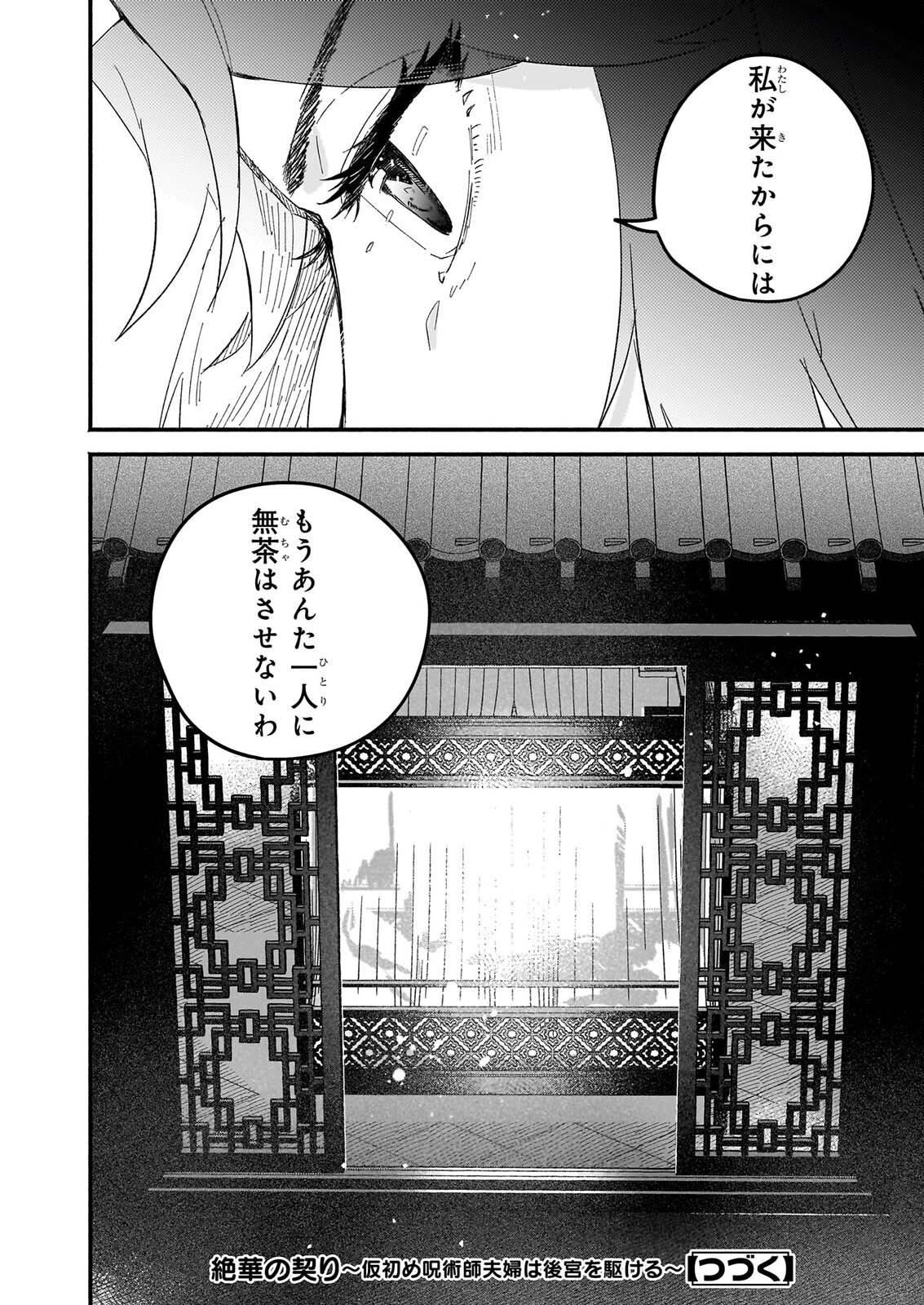 Zekka no Chigiri - Karisome Jujutsushi Fuufu wa Koukyuu wo Kakeru Chapter 2 32ページ