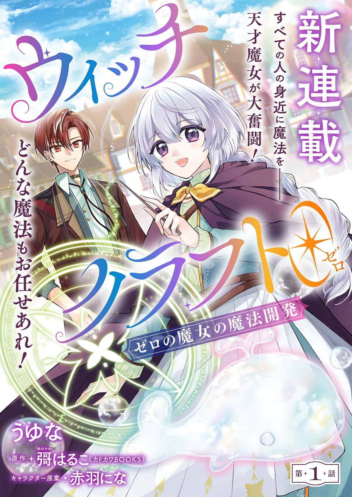 Witch Craft Zero - Zero no Majo no Mahou Kaihatsu Chapter 1 2ページ