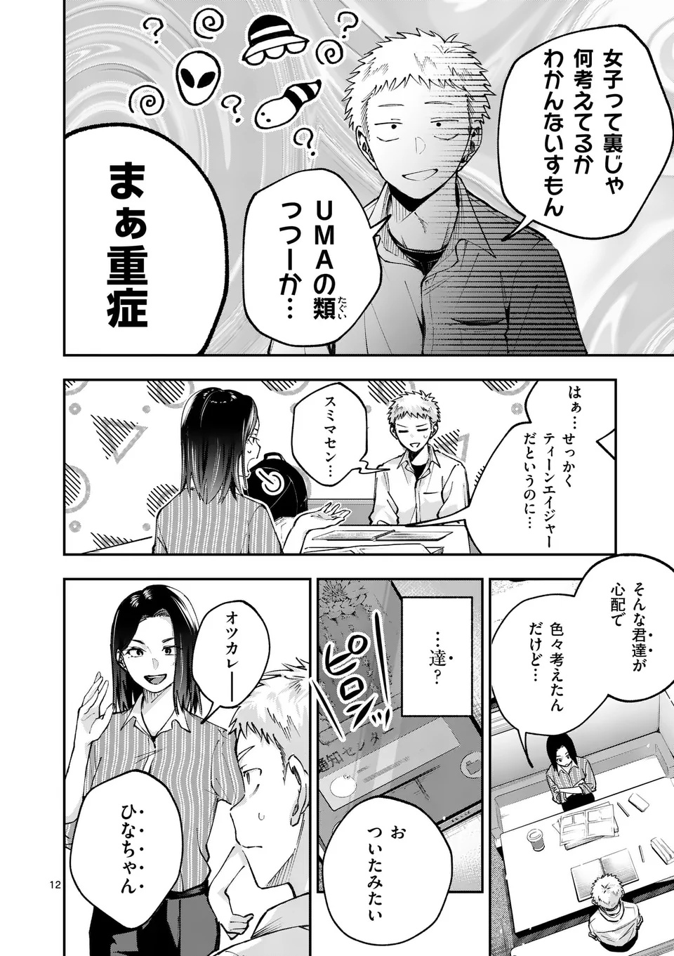 Kakushite Kisetsu wa Ao wo Shiru Chapter 1 12ページ