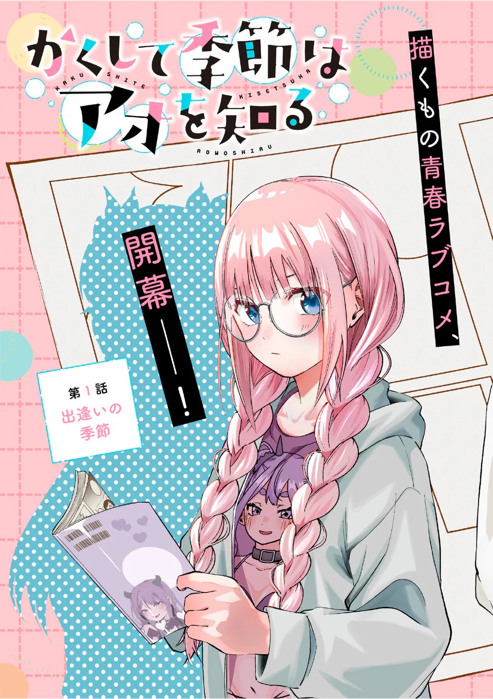 Kakushite Kisetsu wa Ao wo Shiru Chapter 1 3ページ
