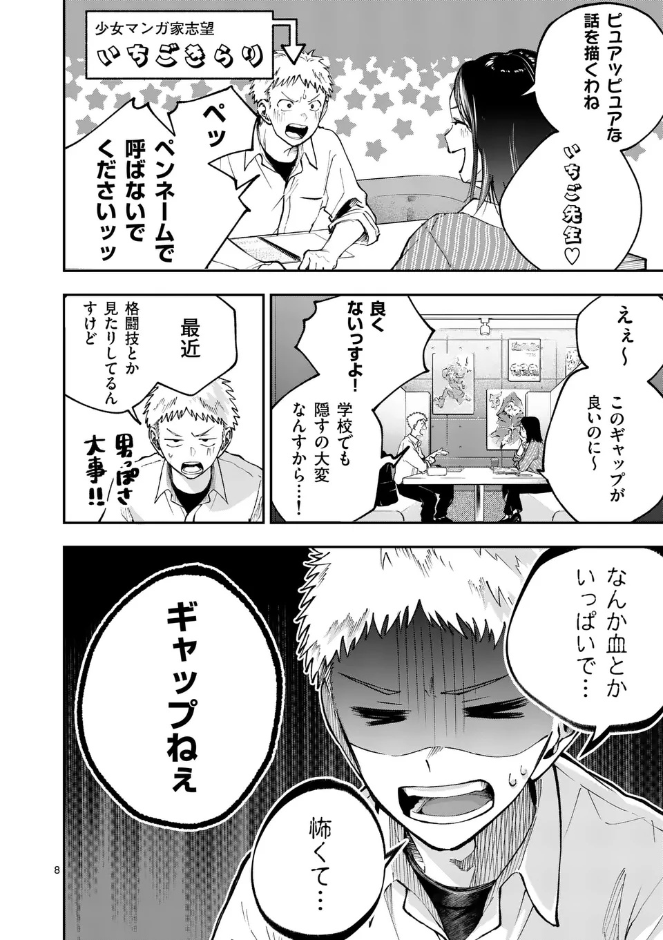 Kakushite Kisetsu wa Ao wo Shiru Chapter 1 8ページ