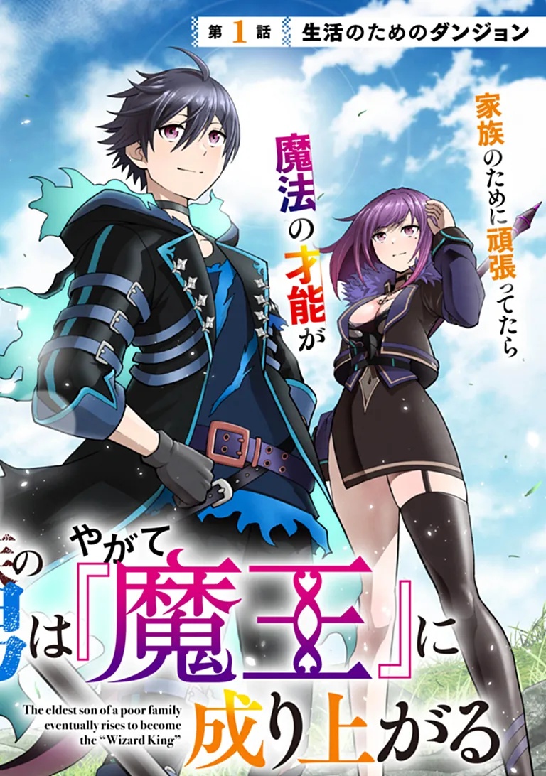 Binbou Kazoku no Chounan wa Yagate Maou ni Nariagaru Chapter 1 2ページ