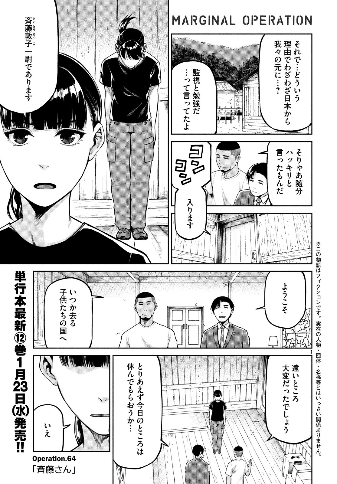 Marginal Operation Chapter 64 1ページ