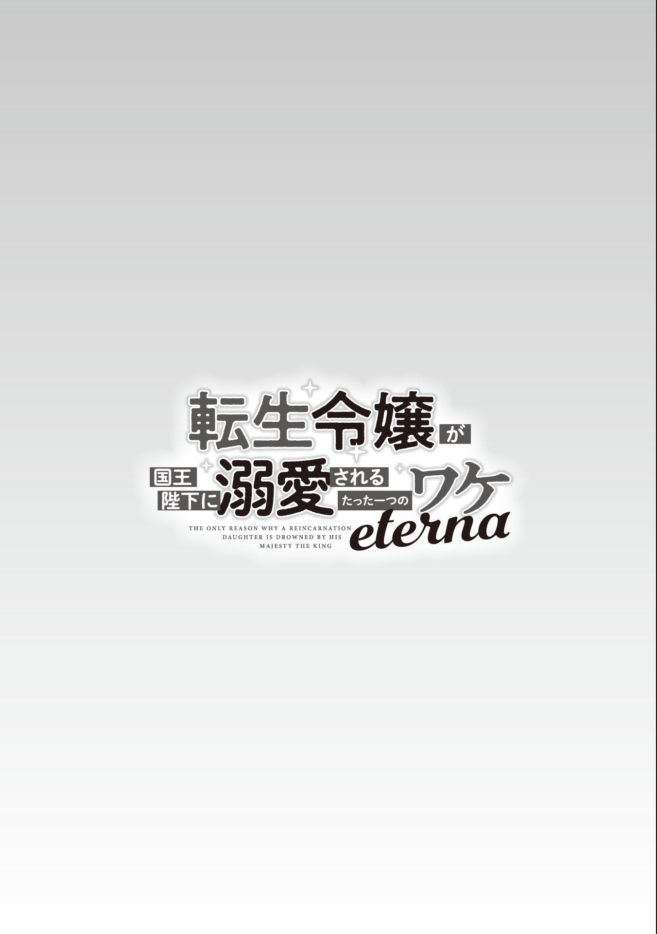 Tensei Reijou ga Kokuou Heika ni Dekiai sareru Tatta Hitotsu no Wake Chapter 9.2 1ページ