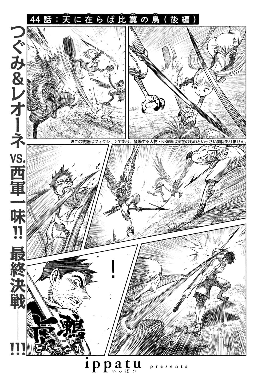 Tsugumi Project Chapter 44 1ページ