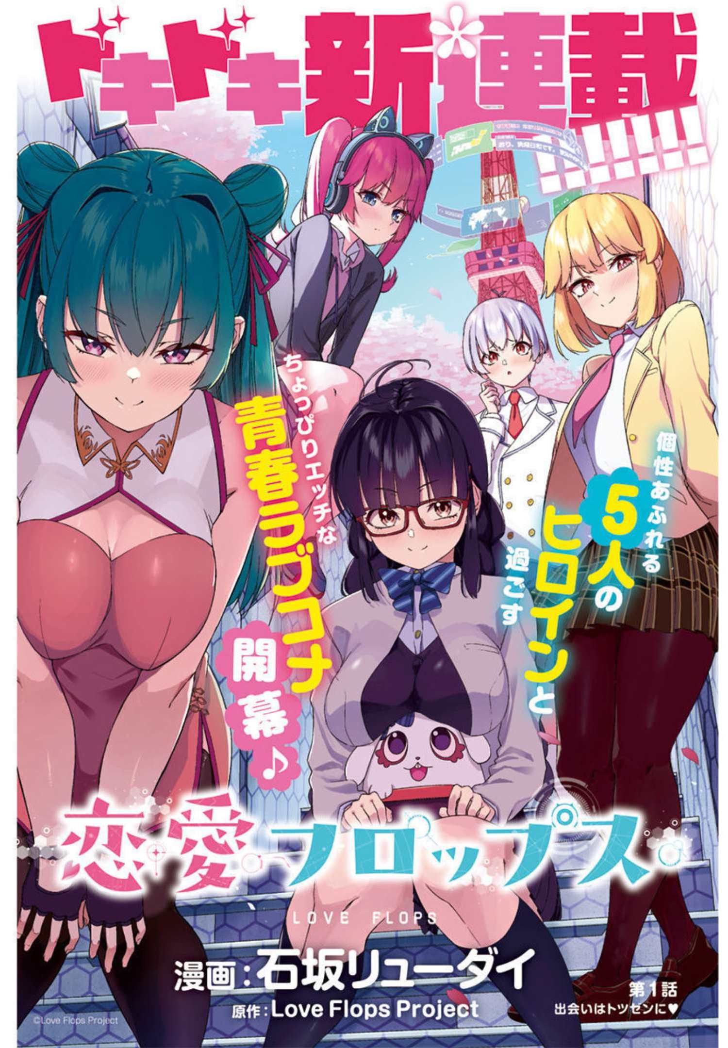 Renai Flops Chapter 1 1ページ