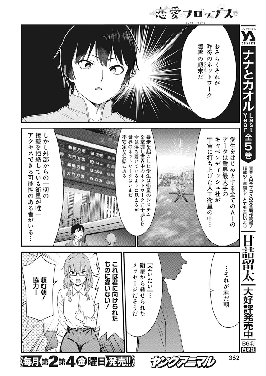 Renai Flops Chapter 18 14ページ