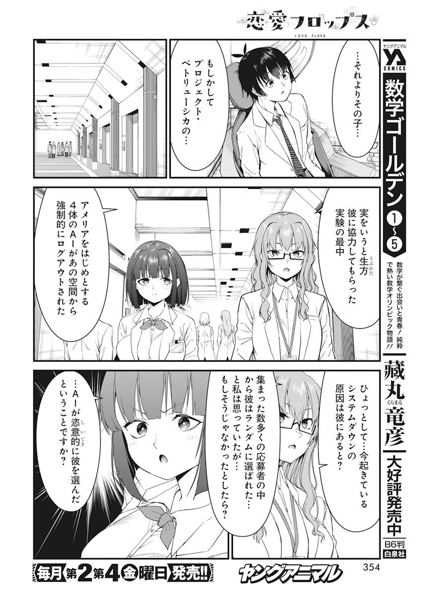 Renai Flops Chapter 18 6ページ