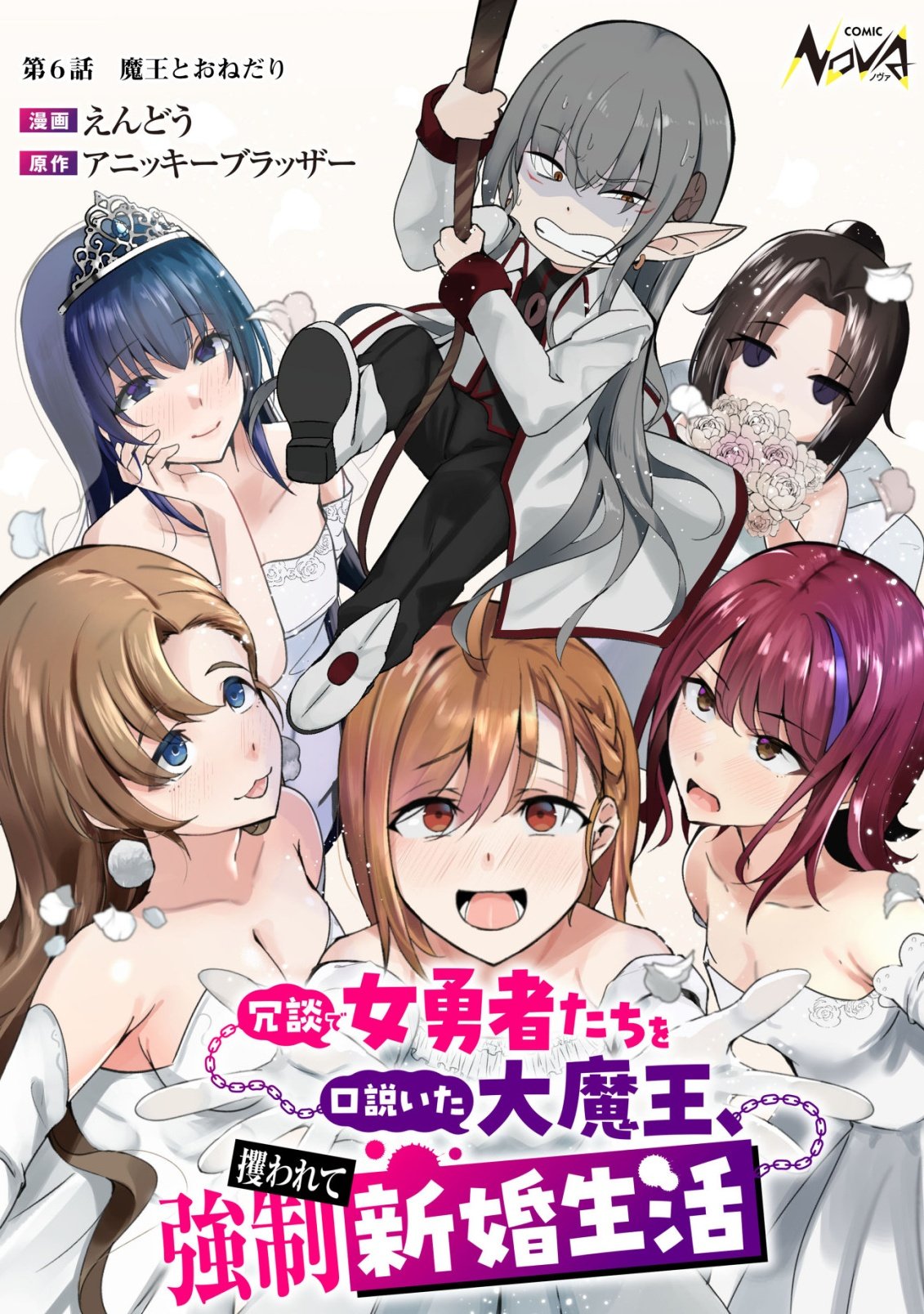 Joudan de Onna Yuusha-tachi wo Kudaita Daimaou, Sarawarete Kyousei Shinkon Seikatsu Chapter 6 1ページ