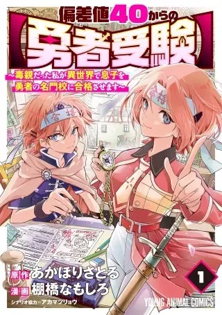 Hensachi 40 kara no Yuusha Jukenの漫画表紙