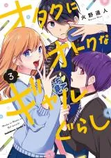 Otaku ni Otoku na Gyaru Gurashiの漫画表紙