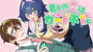 Kimi to no Koi wa Guard Funouの漫画表紙