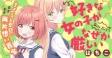 Suki na Onnanoko ga Watashi ni Dake Naze ka Kibishiiの漫画表紙