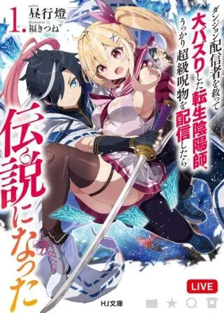 Dungeon Haishinsha wo Sukutte Oobazuri shita Tensei Onmyouji, Ukkari Choukyuu Jubutsu wo Haishin shitara Densetsu ni Nattaの漫画表紙