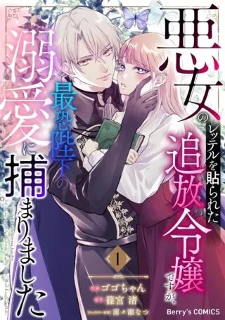 Akujo no Retteru wo Harareta Tsuihou Reijou desu ga, Saikyou Heika no Dekiai ni Tsukamarimashitaの漫画表紙
