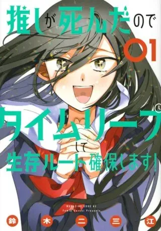 Oshi ga Shinda no de Time Leap shite Seizon Route Kakuho shimasu!の漫画表紙