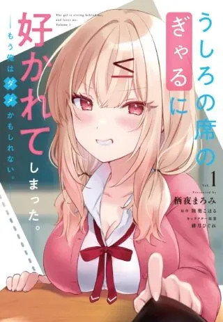 Ushiro no Seki no Gyaru ni Sukarete Shimatta.: Mou Ore wa Dame Kamoshirenai.の漫画表紙
