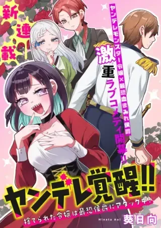 Yandere Kakusei!! Suterareta Reijou wa Saikyou Koushaku ni Gekijuu Attack Chuuの漫画表紙