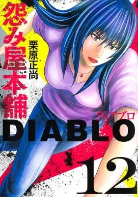 Uramiya Honpo - Diabloの漫画表紙