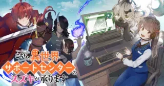 Kochira, Isekai Support Center no Suzuki ga Uketamawarimasuの漫画表紙