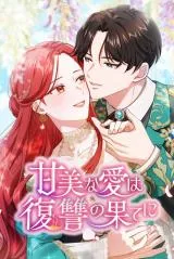 Kanbina Ai wa Fukushuu no Hate niの漫画表紙