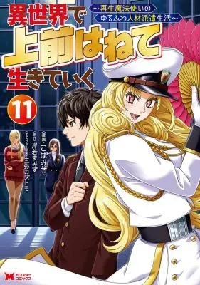 Isekai De Uwamae Hanete Ikiteiku ~Saisei Mahotsukai No Yuru Fuwa Jinzai Haken Seikatsu~の漫画表紙