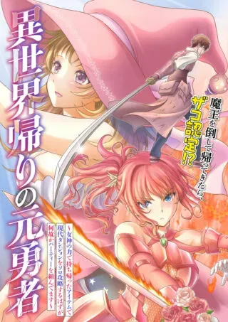 Isekai Kaeri no Moto Yuusha - Megami no Chikaraの漫画表紙