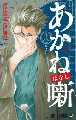 Akane-Banashiの漫画表紙