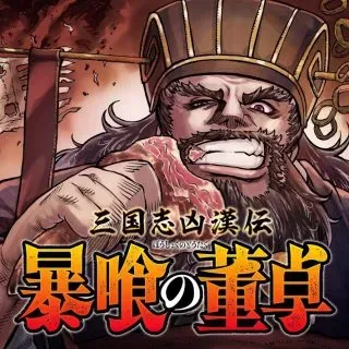 Sangokushi Kyoukanden Boushoku no Toutakuの漫画表紙