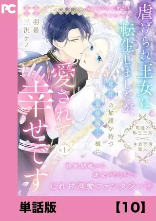 Shiitagerare Oujo ni Tensei Shimashita ga, Ryuujin no Kago o Motsu Saikyou Kishi-sama ni Aisarete Shiawase desuの漫画表紙
