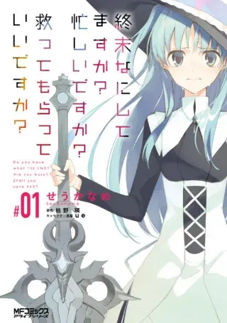 Shuumatsu Nani Shitemasu ka? Isogashii Desu ka? Sukutte Moratte Ii Desu ka?の漫画表紙