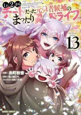 Lv2 kara Cheat datta Moto Yuusha Kouho no Mattari Isekai Lifeの漫画表紙