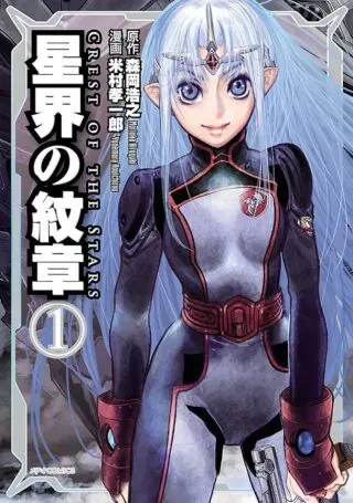 Seikai no Monshou (YONEMURA Kouichirou)の漫画表紙
