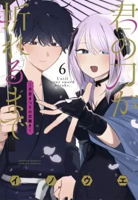 Kimi no Katana ga Oreru Made - Tsukimiya Matsuri no Koigatakiの漫画表紙