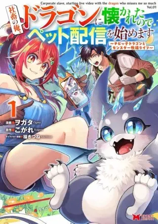I'm an Overworked Corporate Slave, but After Being Embraced by a Dragon, I Started Streaming My Pet Life With a Tiny Dragon and Monsters on a Farmの漫画表紙