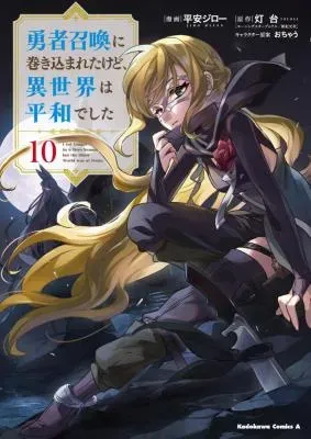 Yuusha Shoukan ni Makikomareta kedo, Isekai wa Heiwa deshitaの漫画表紙