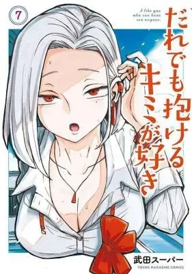 Dare demo Dakeru Kimi ga Sukiの漫画表紙