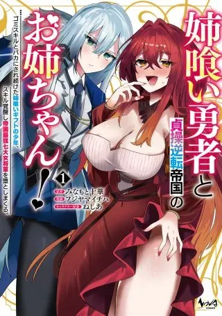 Ane Kui Yuusha to Teisou Gyakuten Teikoku no Onee-chan!の漫画表紙