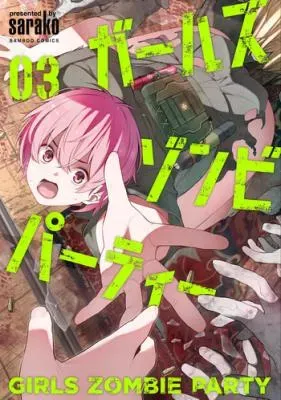 Girls Zombie Partyの漫画表紙