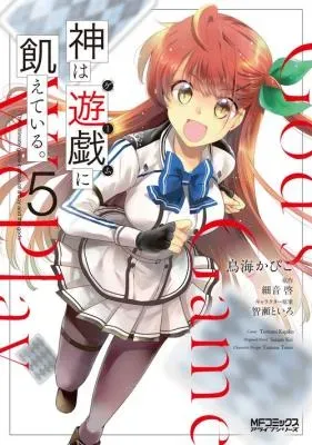 Kami wa Game ni Ueteiru.の漫画表紙