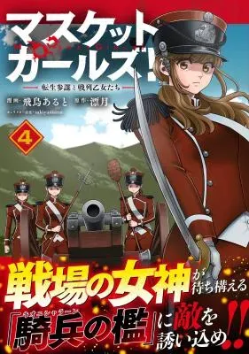 Musket Girls!の漫画表紙