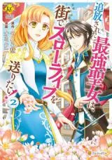 Tsuihou sareta Saikyou Seijo wa, Machi de Slow Life wo Okuritai!の漫画表紙
