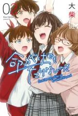 Inochi gake demo Tarinai no saの漫画表紙