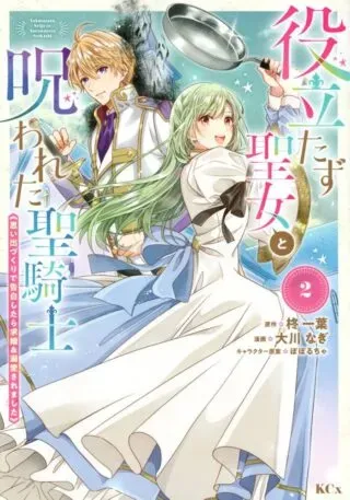 Yakudatazu Seijo to Norowareta Sei Kishi Omoidezukuri de Kokuhaku Shitara Kyuukon to Dekiai saremashitaの漫画表紙